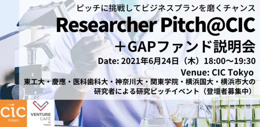 Researcher Pitch@CIC + GAP Fund Information Session