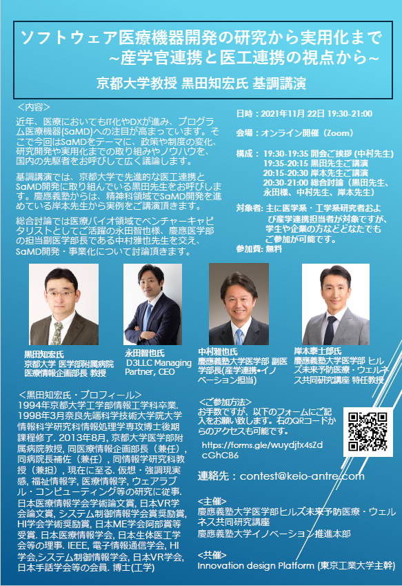 Web Seminar Application Form] From Research to Practical Application of Software Medical Device Development ~From the Perspective of Industry-Academia-Government Collaboration and Medical-Industry Collaboration
