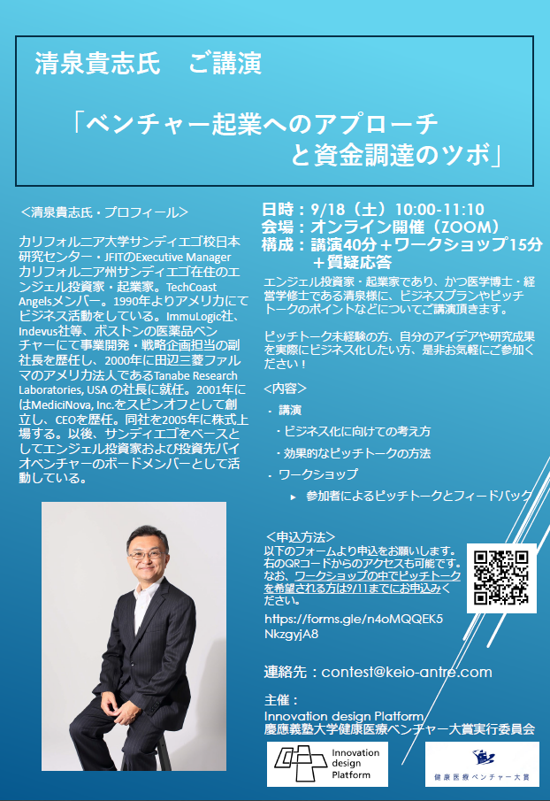 清泉貴志氏ご講演「ベンチャー起業へのアプローチ と資⾦調達のツボ」