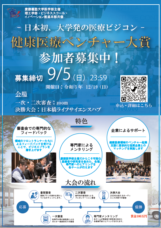 The 6th Health and Medical Venture Awards sponsored by Keio University School of Medicine is now accepting business plans!