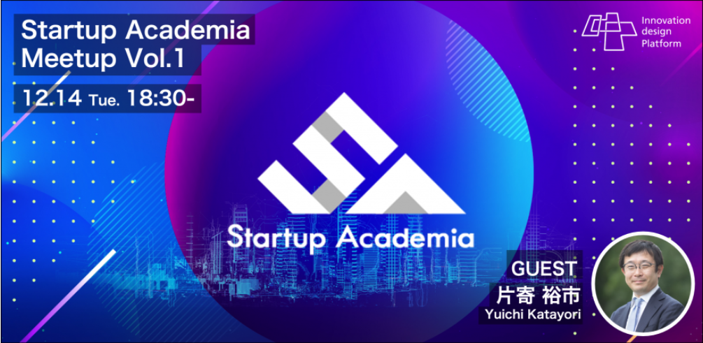 Announcement of Startup Academia Meetup Vol.1