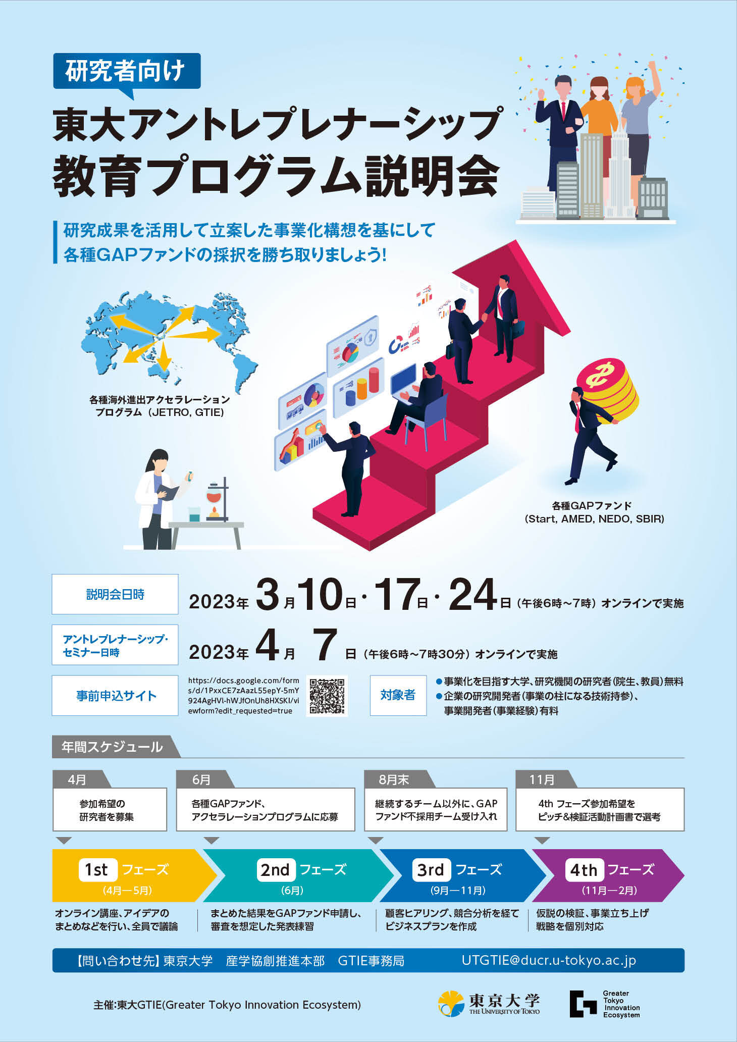 Information Session on the University of Tokyo GTIE Program