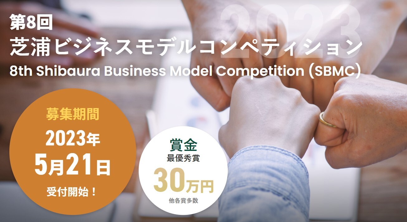 The 8th Shibaura Business Model Competition Call for Participating Students
