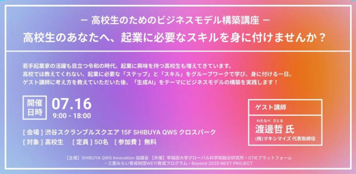 Business Model Building Course for High School Students - For high school students, why don't you learn the skills you need to start your own business? ～QWS ACADEMIA Waseda University