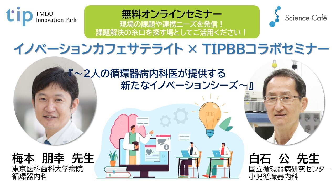 イノベーションカフェサテライト×TIPBBコラボセミナー 『2人の循環器病内科医が提供する新たなイノベーションシーズ』