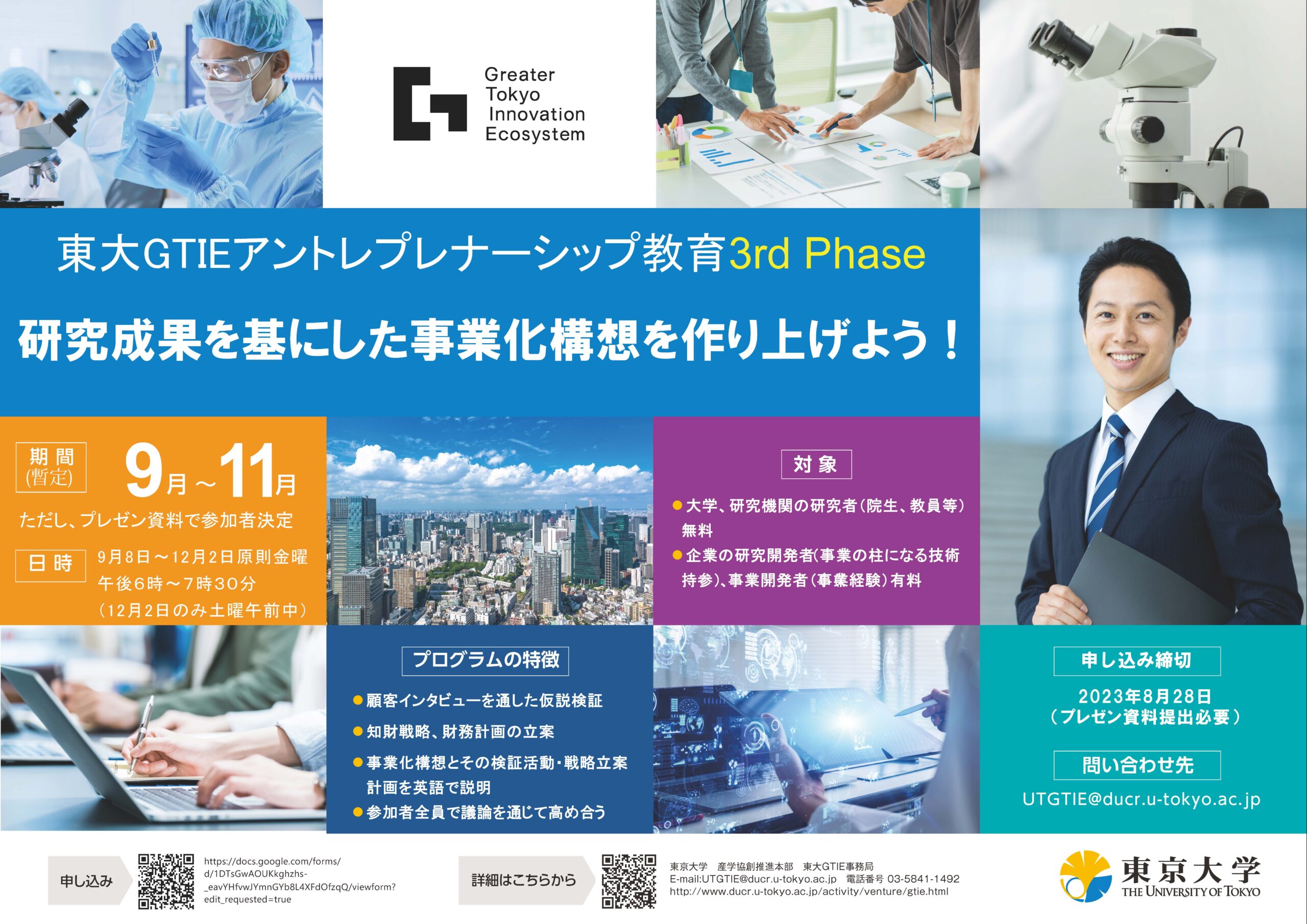 GTIE Entrepreneurship Education 3rd phase, University of Tokyo, Call for students