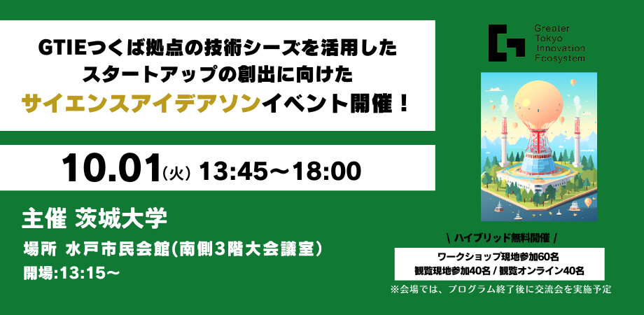 Held a Science Idea Song to create startups utilizing the technological seeds of GTIE Tsukuba base!