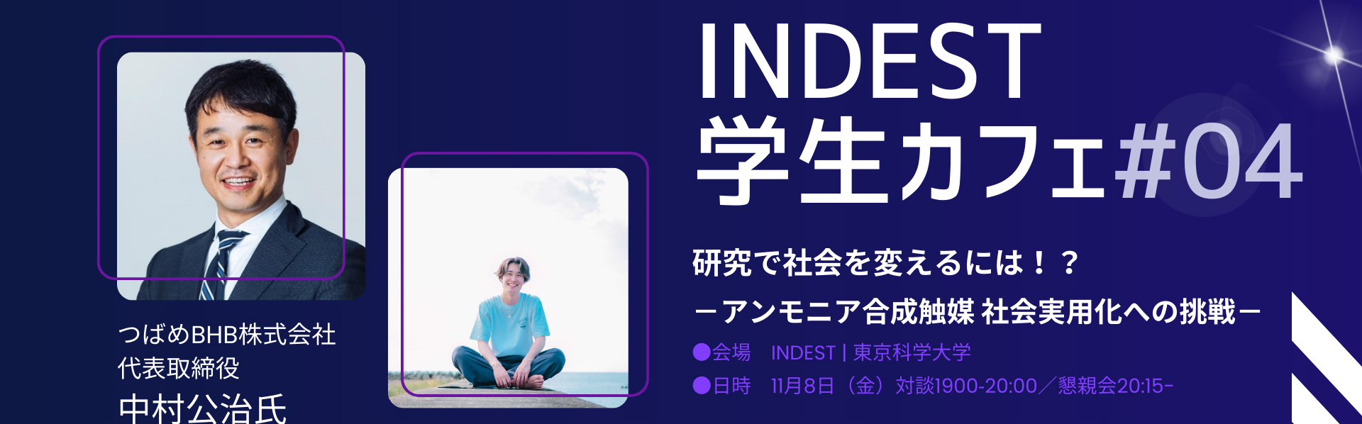 「研究で社会を変えるには!? アンモニア合成触媒　社会実用化への挑戦－」開催