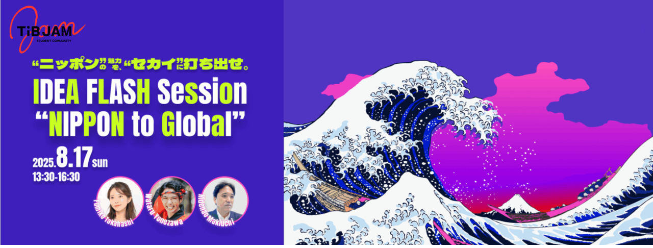 8月17日「TIB JAM IDEA FLASH Session～NIPPON to Global〜」 イベントのお知らせ