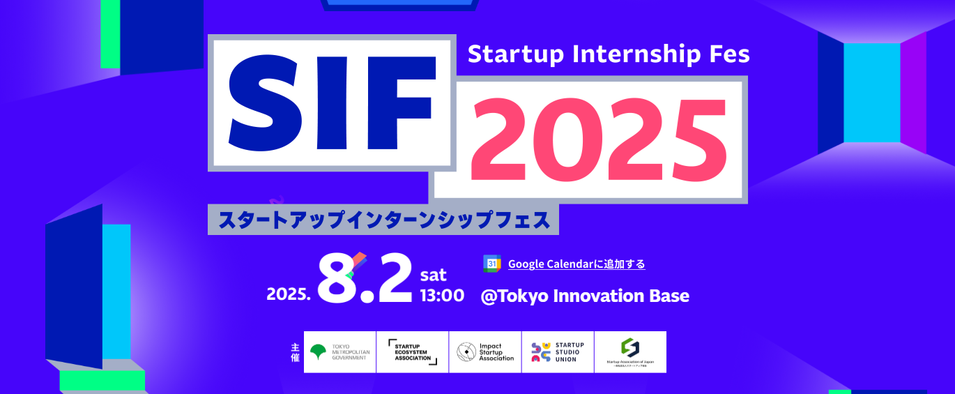【東京都】8月2日「Startup Internship Fes 2025」を実施します