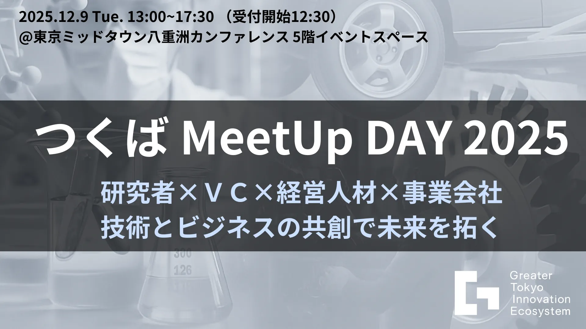 Tsukuba MeetUpDay 2025 - Pioneering the future through co-creation of technology and business
