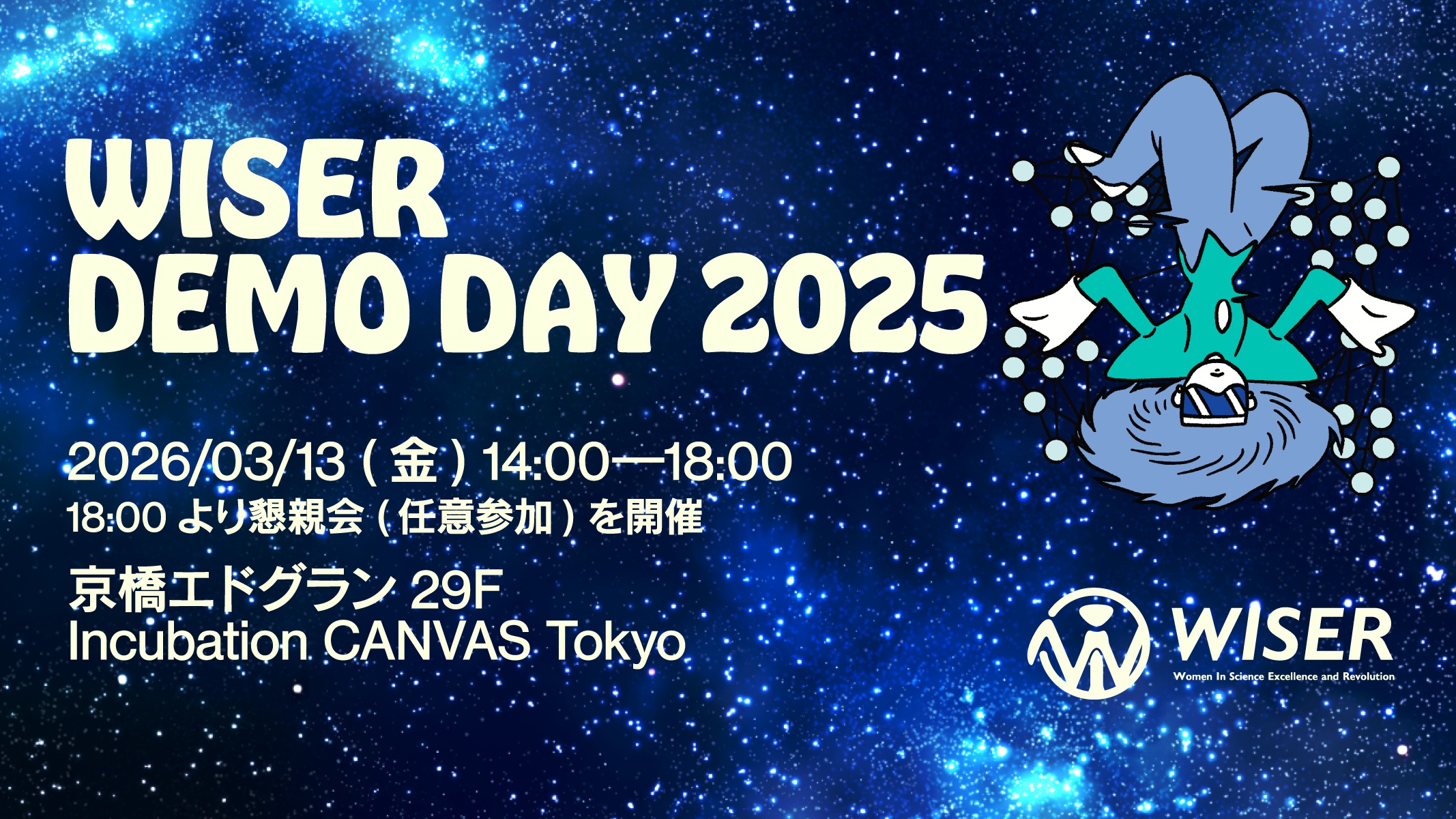 WISER GAP FUND 2025　DEMO DAYを開催します！