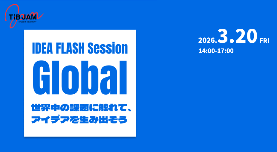 【東京都】3/20 学生向けイベントIDEA FLASH Session 
