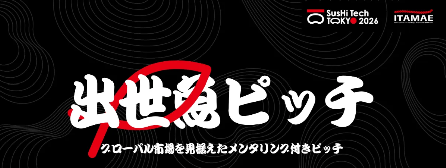 【東京都】SusHi Tech Tokyo 2026の学生向けコンテスト「出世魚ピッチ」のご案内