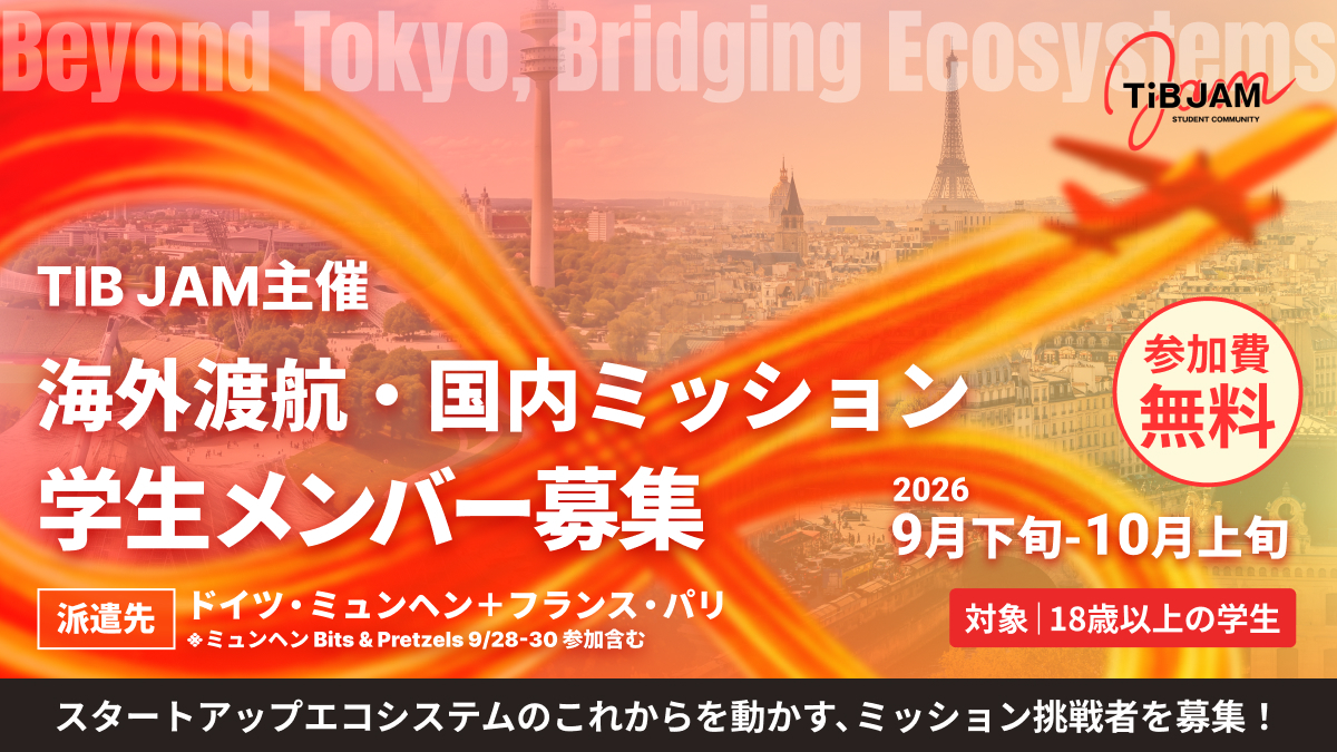【TIB JAM主催】令和８年度 海外渡航・国内ミッション 学生メンバー募集