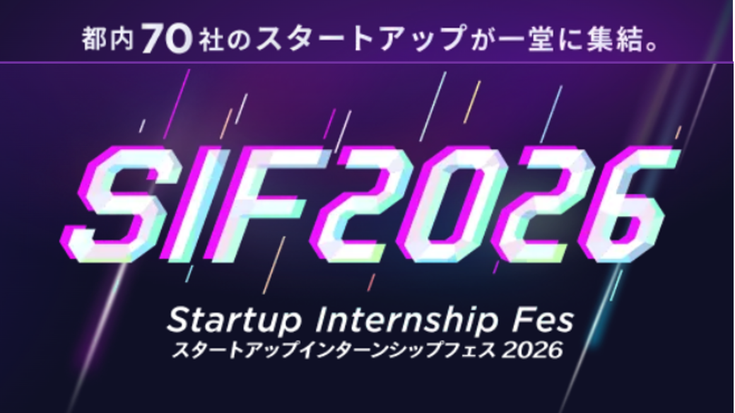 8月2日（日）開催！ 都内スタートアップ 71 社が集結！「スタートアップインターンシップフェス 2026」参加学生募集