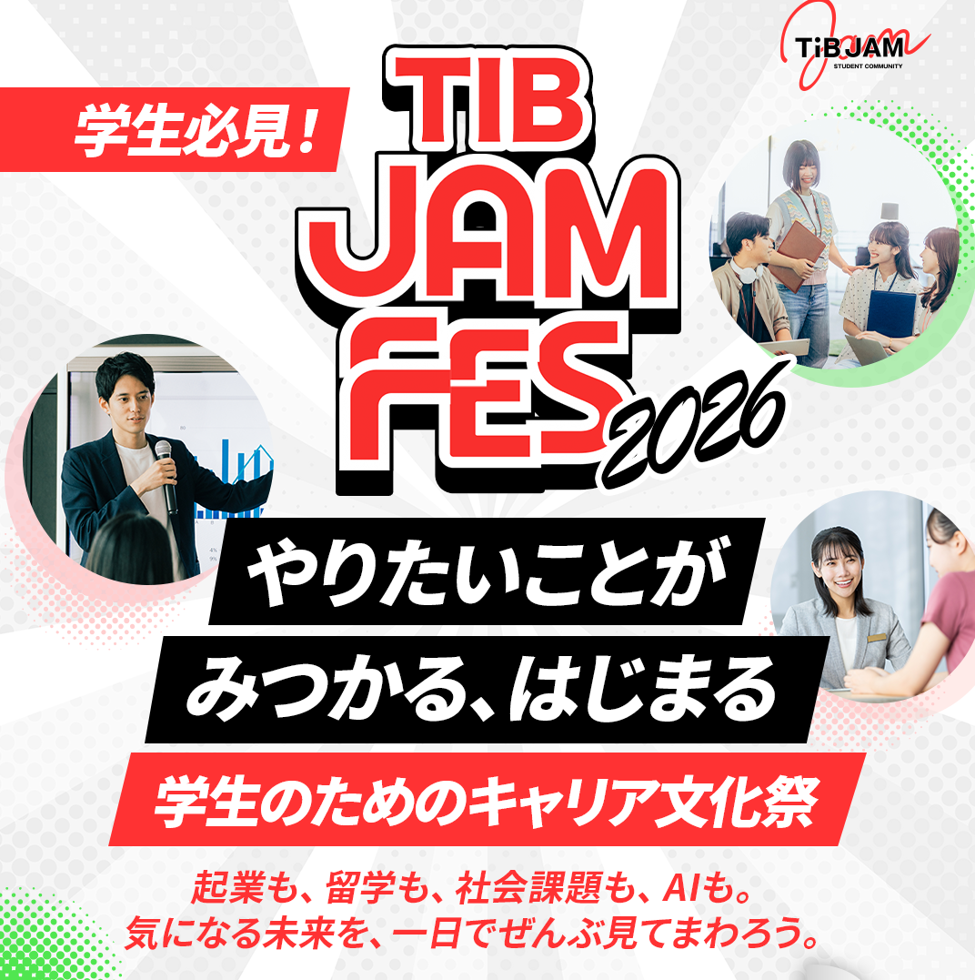 【東京都】10/18 ～挑戦する学生の祭典～学生と挑戦を応援する多様なプレイヤーが集うイベント“TIB JAM FES”を開催します！